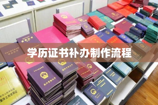 上杭学历证书补办制作流程